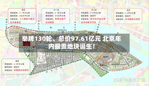 举牌130轮、总价97.61亿元 北京年内最贵地块诞生！-第3张图片