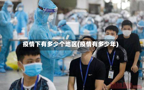疫情下有多少个地区(疫情有多少年)