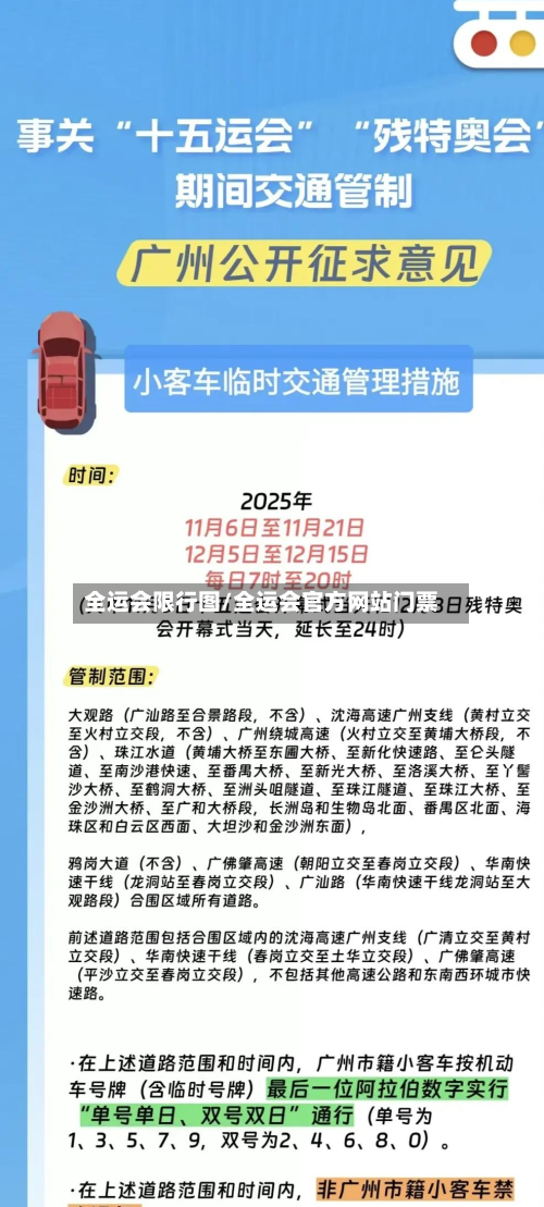 全运会限行图/全运会官方网站门票-第2张图片