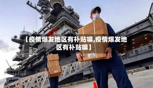 【疫情爆发地区有补贴嘛,疫情爆发地区有补贴嘛】-第2张图片