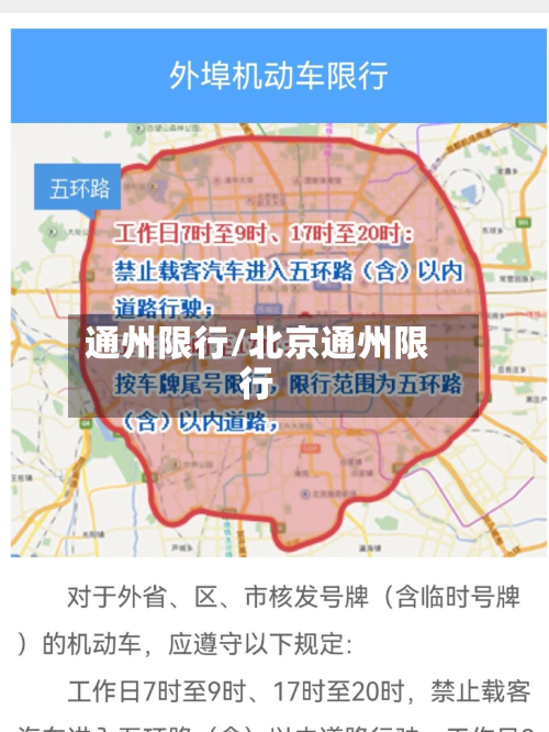 通州限行/北京通州限行-第2张图片
