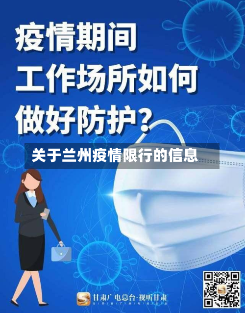 关于兰州疫情限行的信息-第3张图片
