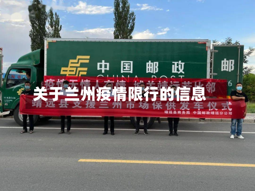 关于兰州疫情限行的信息-第2张图片