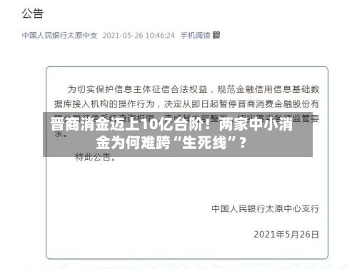 晋商消金迈上10亿台阶！两家中小消金为何难跨“生死线	”？-第3张图片