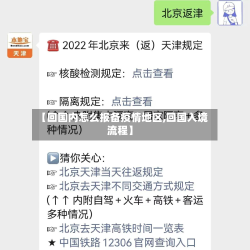 【回国内怎么报备疫情地区,回国入境流程】-第2张图片