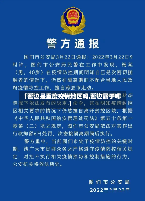 【延边是重度疫情地区吗,延边属于哪】
