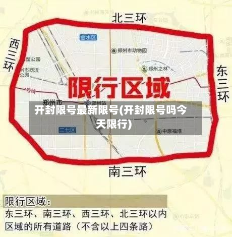 开封限号最新限号(开封限号吗今天限行)-第2张图片