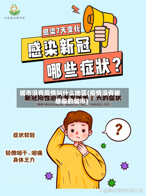城市没有疫情叫什么地区(疫情没有被感染的城市)