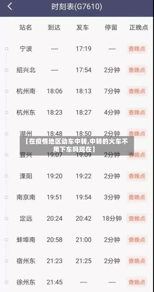 【在疫情地区动车中转,中转的火车不用下车吗现在】