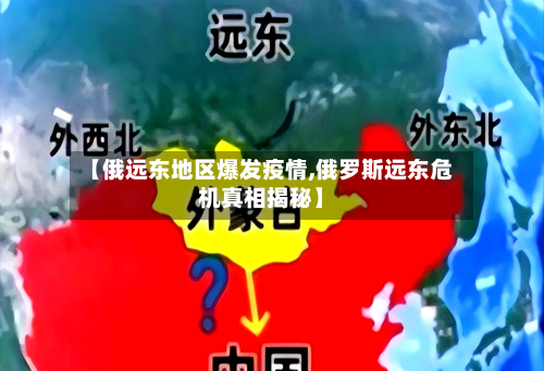 【俄远东地区爆发疫情,俄罗斯远东危机真相揭秘】-第3张图片