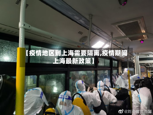 【疫情地区到上海需要隔离,疫情期间上海最新政策】