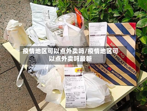 疫情地区可以点外卖吗/疫情地区可以点外卖吗最新-第3张图片