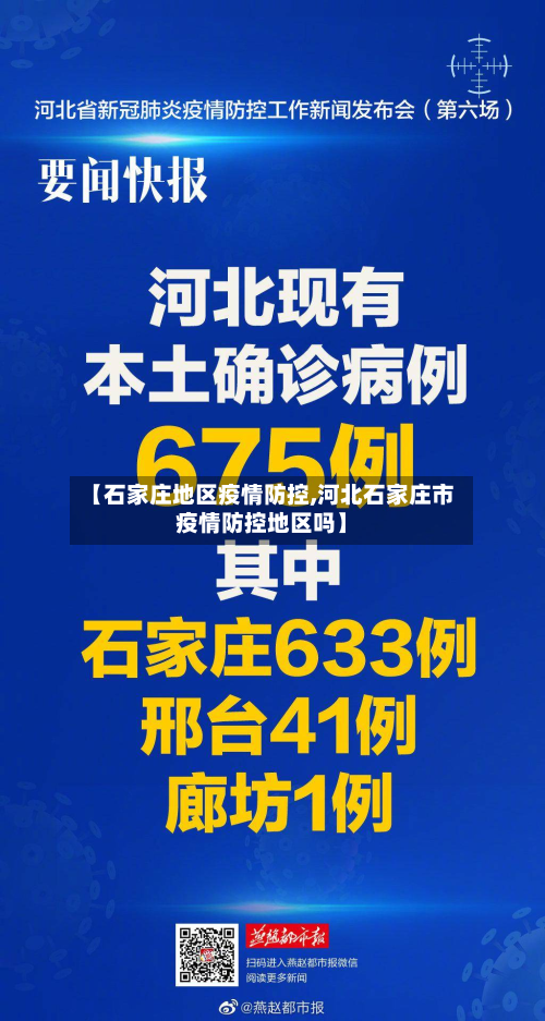 【石家庄地区疫情防控,河北石家庄市疫情防控地区吗】-第2张图片