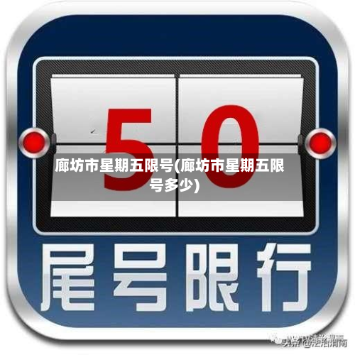 廊坊市星期五限号(廊坊市星期五限号多少)