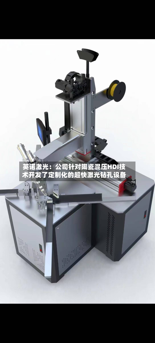 英诺激光：公司针对陶瓷混压HDI技术开发了定制化的超快激光钻孔设备-第3张图片