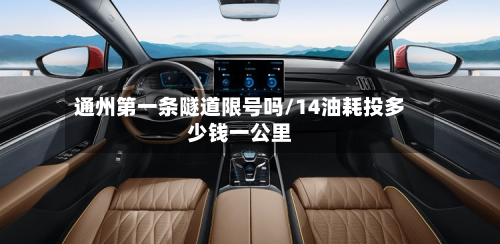 通州第一条隧道限号吗/14油耗投多少钱一公里-第2张图片