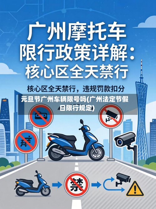 元旦节广州车辆限号吗(广州法定节假日限行规定)