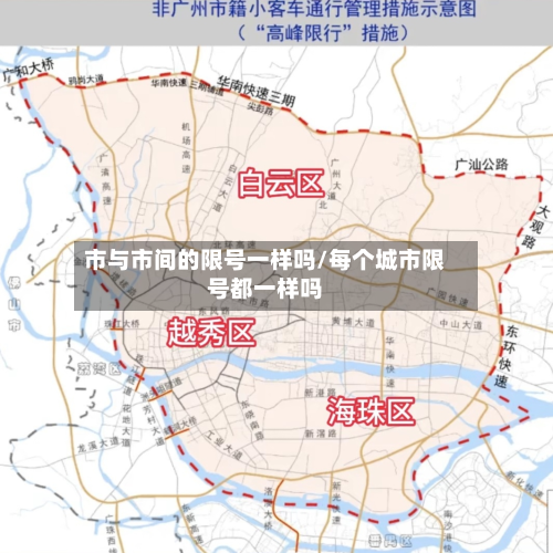 市与市间的限号一样吗/每个城市限号都一样吗