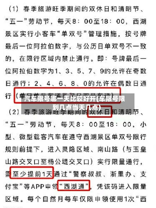 汽车限号哪一天比较好开(车限号限到几点当天几点)-第2张图片