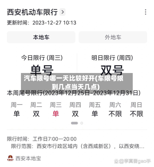 汽车限号哪一天比较好开(车限号限到几点当天几点)