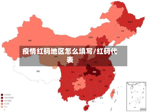 疫情红码地区怎么填写/红码代表