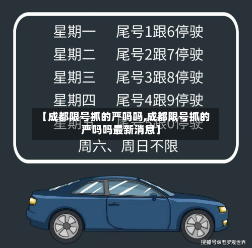 【成都限号抓的严吗吗,成都限号抓的严吗吗最新消息】-第3张图片