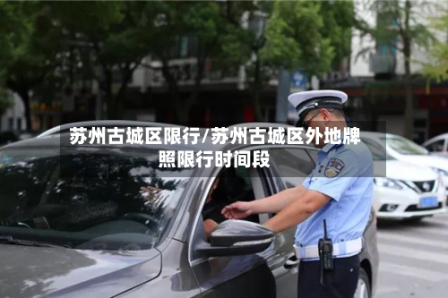 苏州古城区限行/苏州古城区外地牌照限行时间段-第2张图片