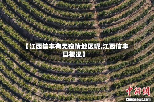 【江西信丰有无疫情地区呢,江西信丰县概况】