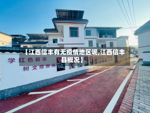 【江西信丰有无疫情地区呢,江西信丰县概况】-第2张图片