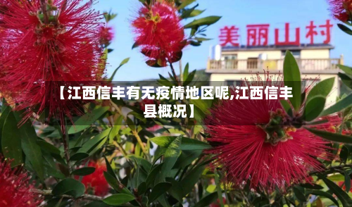 【江西信丰有无疫情地区呢,江西信丰县概况】-第3张图片