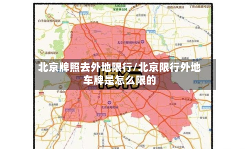 北京牌照去外地限行/北京限行外地车牌是怎么限的-第3张图片