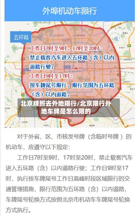 北京牌照去外地限行/北京限行外地车牌是怎么限的-第2张图片