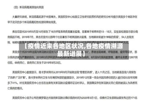 【疫情近来各地区状况,各地疫情溯源最新进展】-第2张图片