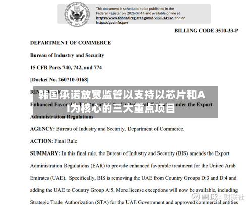 韩国承诺放宽监管以支持以芯片和AI为核心的三大重点项目-第2张图片