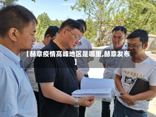 【赫章疫情高峰地区是哪里,赫章发布】-第3张图片