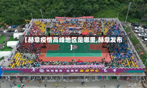 【赫章疫情高峰地区是哪里,赫章发布】