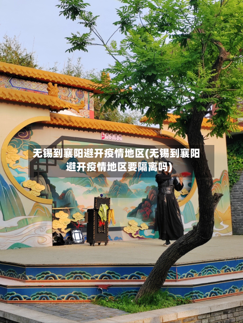 无锡到襄阳避开疫情地区(无锡到襄阳避开疫情地区要隔离吗)