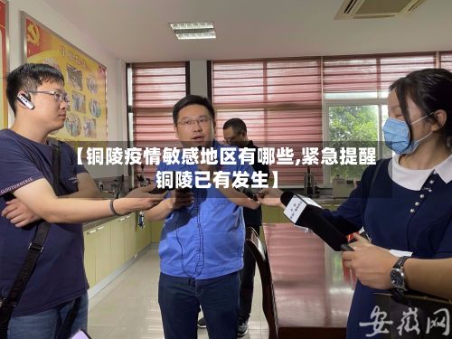 【铜陵疫情敏感地区有哪些,紧急提醒铜陵已有发生】