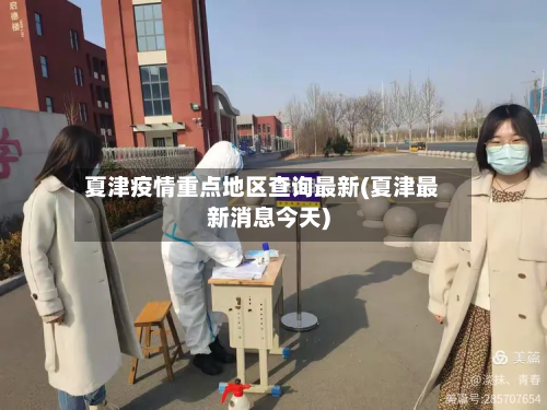 夏津疫情重点地区查询最新(夏津最新消息今天)-第3张图片