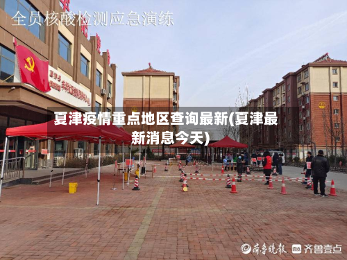 夏津疫情重点地区查询最新(夏津最新消息今天)