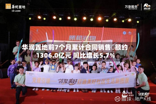 华润置地前7个月累计合同销售金额约1306.0亿元 同比增长5.7%-第3张图片