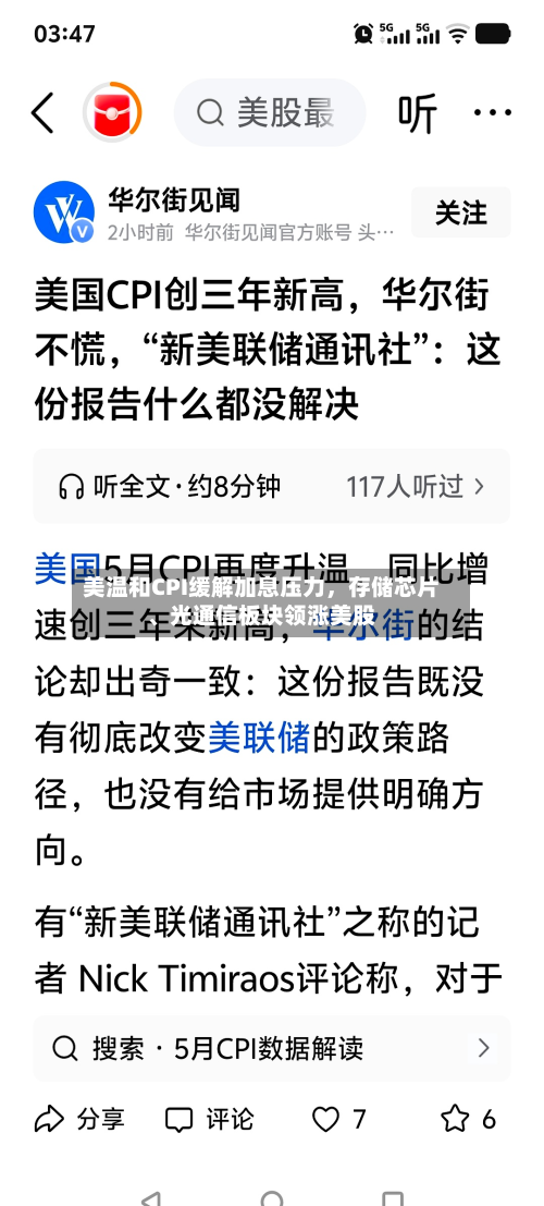 美温和CPI缓解加息压力，存储芯片、光通信板块领涨美股