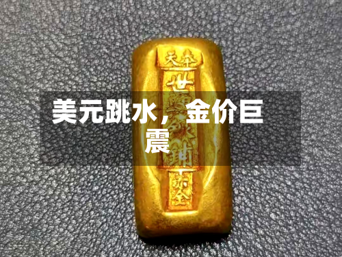 美元跳水，金价巨震-第2张图片