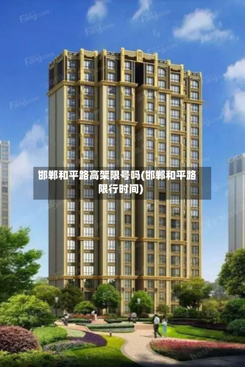 邯郸和平路高架限号吗(邯郸和平路限行时间)