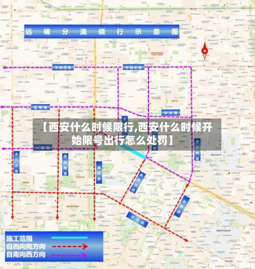 【西安什么时候限行,西安什么时候开始限号出行怎么处罚】-第2张图片