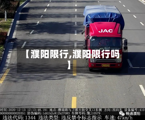 【濮阳限行,濮阳限行吗】