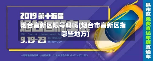 烟台高新区限号吗吗(烟台市高新区指哪些地方)