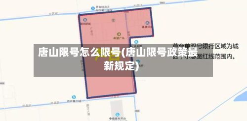 唐山限号怎么限号(唐山限号政策最新规定)-第2张图片