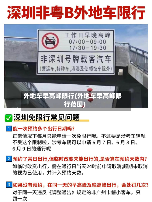 外地车早高峰限行(外地车早高峰限行范围)-第2张图片
