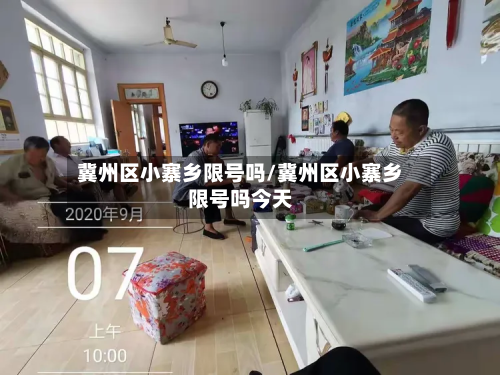 冀州区小寨乡限号吗/冀州区小寨乡限号吗今天-第2张图片
